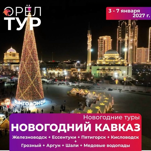 НОВОГОДНИЙ КАВКАЗ