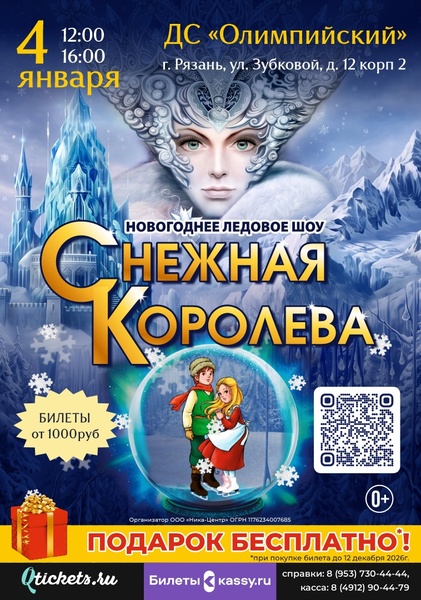 Спектакль на льду "Снежная Королева"