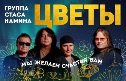Группа Стаса Намина «Цветы»