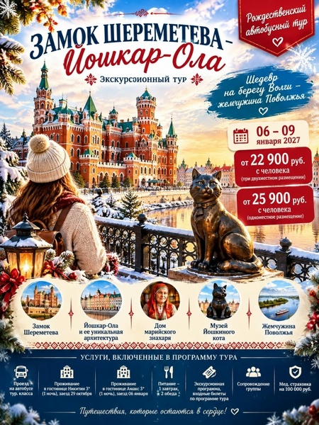 Замок Шереметева — Йошкар-Ола — экскурсионный Рождественский автобусный тур: дом марийского знахаря, музей Йошкиного кота, шедевр на берегу Волги — жемчужина Поволжья