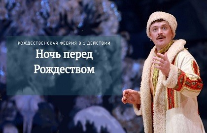 Ночь перед Рождеством