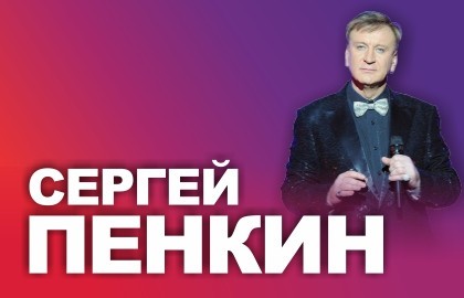 Сергей Пенкин