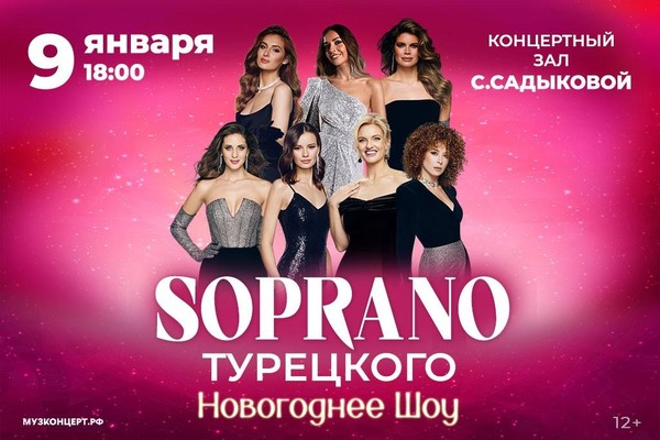 Soprano Турецкого «Новогоднее Шоу»