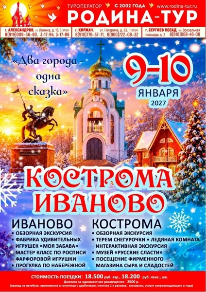 Тур в Кострому и Иваново «Настоящая русская зима»