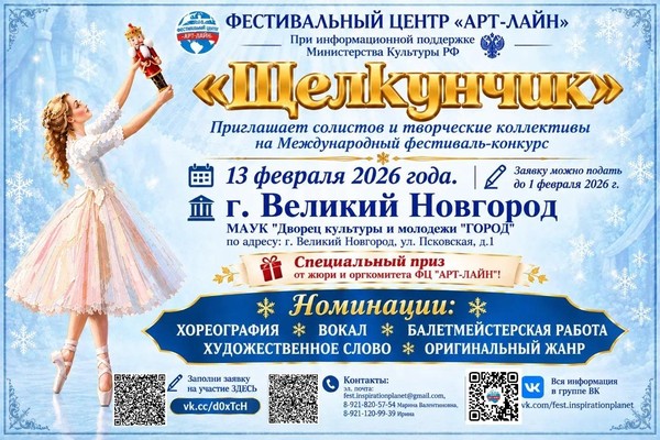 Принимаем заявки на Международный фестиваль–конкурс «Щелкунчик»