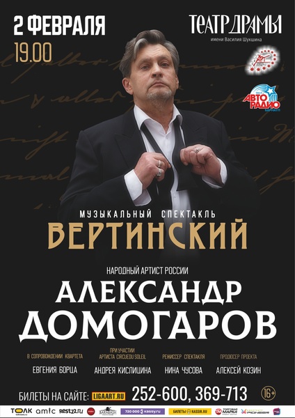 Александр Домогаров. Вертинский