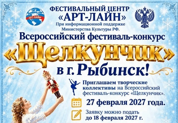 Принимаем заявки на Всероссийский фестиваль–конкурс «Щелкунчик»