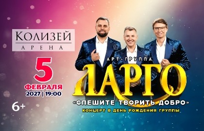 Арт-группа «Ларго» с программой «Спешите творить добро»