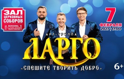 Арт-группа «Ларго» с программой «Спешите творить добро»