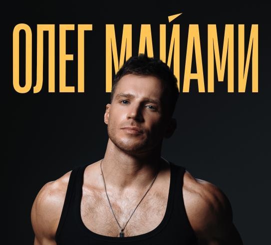 Сольный концерт Олега Майами