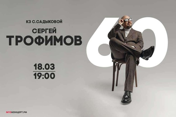 Сергей Трофимов