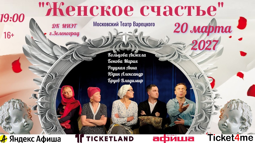 Спектакль-комедия "Женское счастье"