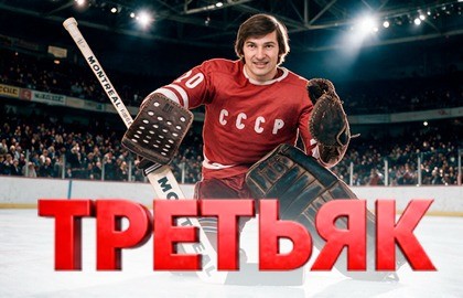 Третьяк. 75! Юбилейное музыкально-ледовое шоу ко Дню рождения величайшего хоккеиста.