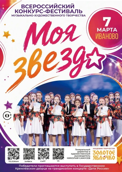 Всероссийский конкурс-фестиваль «Моя звезда»