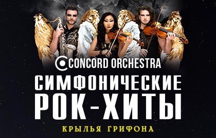 Симфонические рок-хиты. Крылья грифона. Concord Orchestra
