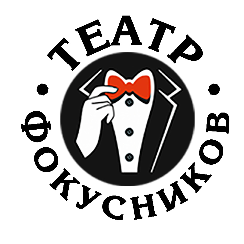 Организатор логотип. Театр фокусников Лазаревское. Фокусник в театре.