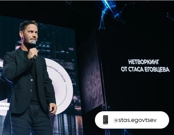Стас Еговцев