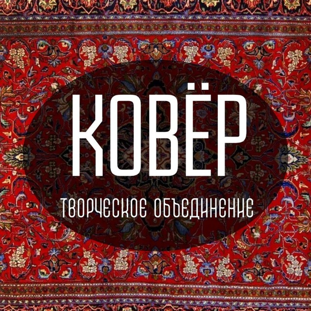 Киноклуб "Ковёр"