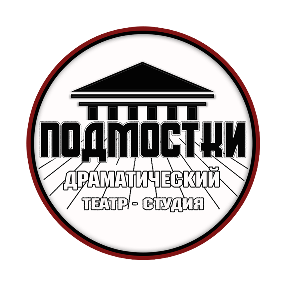 Театр - Студия  «ПОДМОСТКИ»