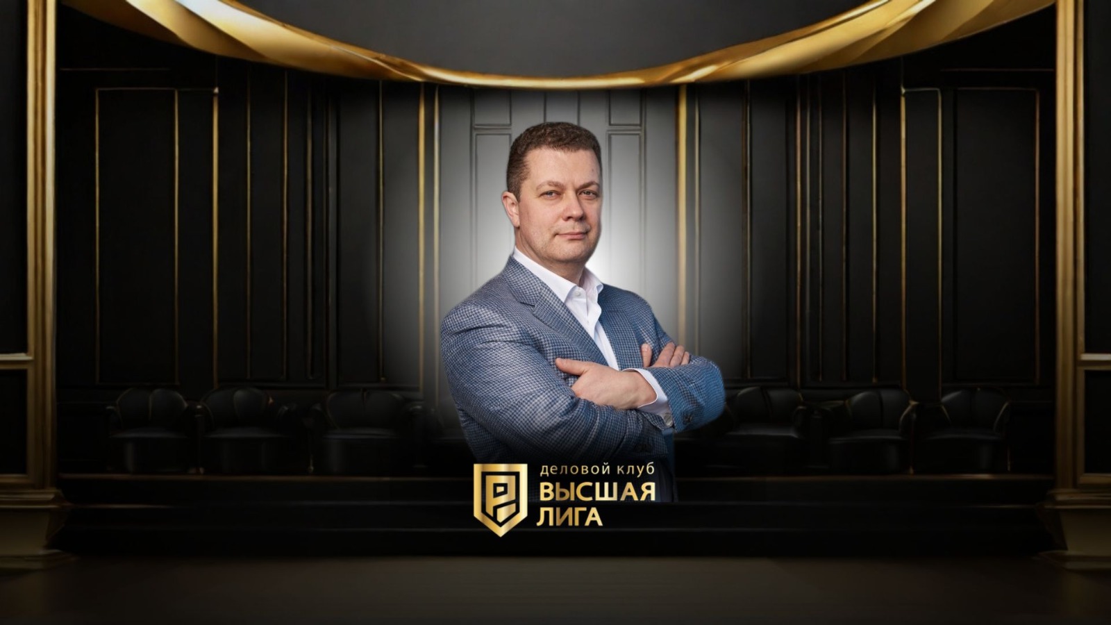 Деловой Клуб Высшая Лига