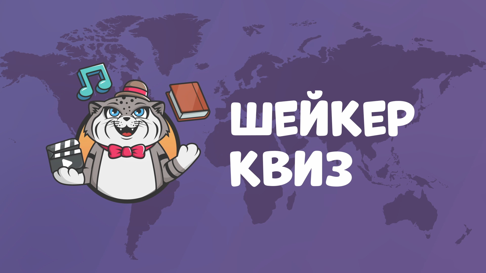 Шейкер КВИЗ