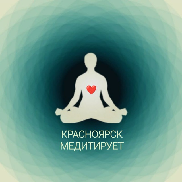 Красноярск медитирует 8(904)894-96-92 Максим