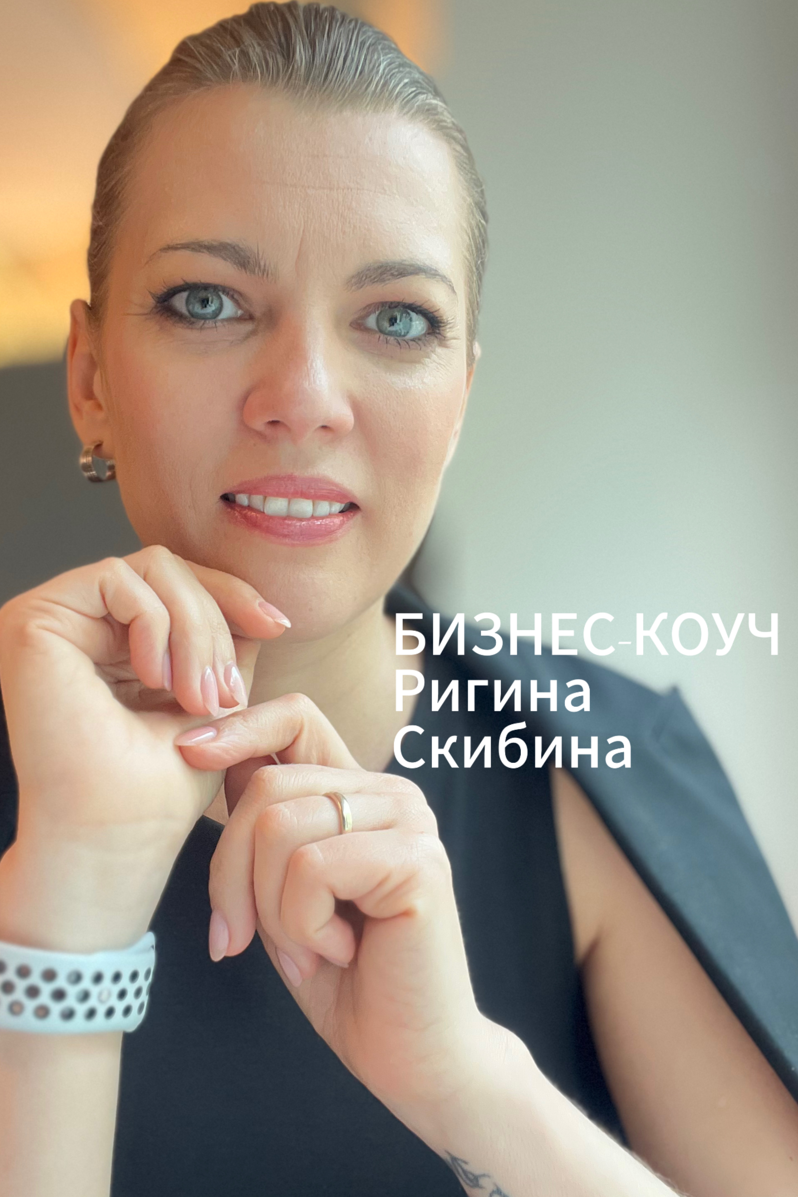 Ригина Скибина |Бизнес-коуч ICF| член ФПКиН