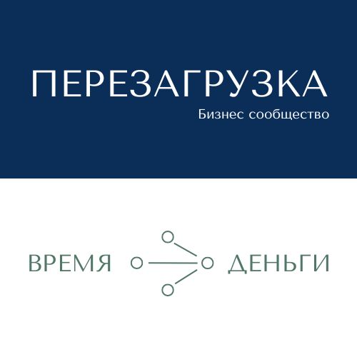 Бизнес сообщество ПЕРЕЗАГРУЗКА. Время - Деньги. ЕКБ