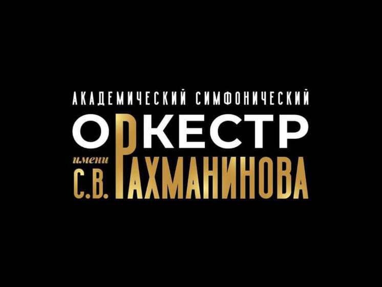 Академический симфонический оркестр имени С. В. Рахманинова