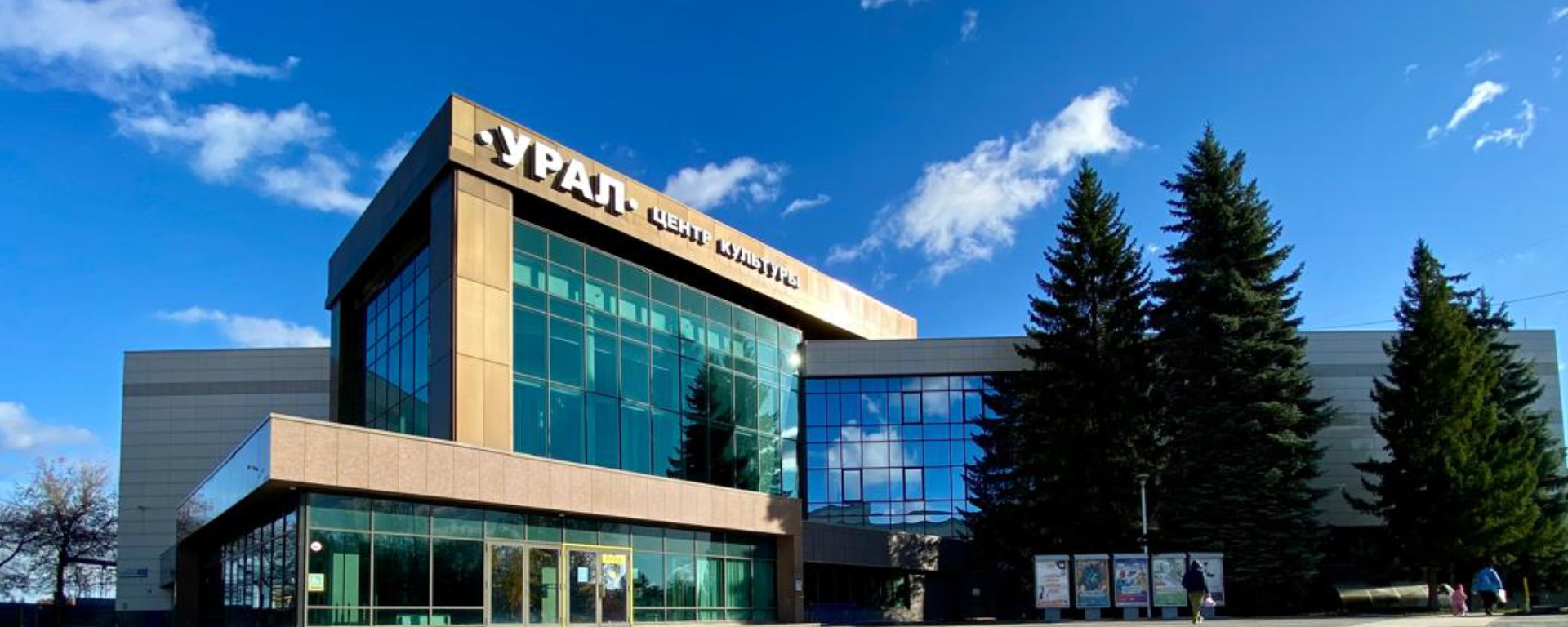 Культурный центр «Урал»