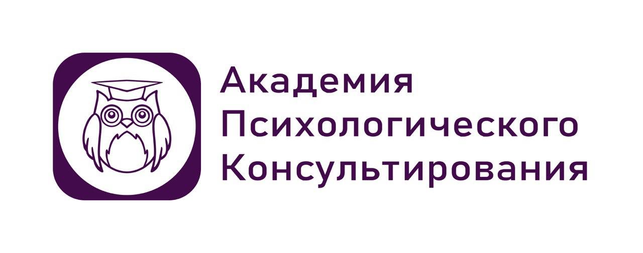 АНО ДПО "Академия психологического консультирования"