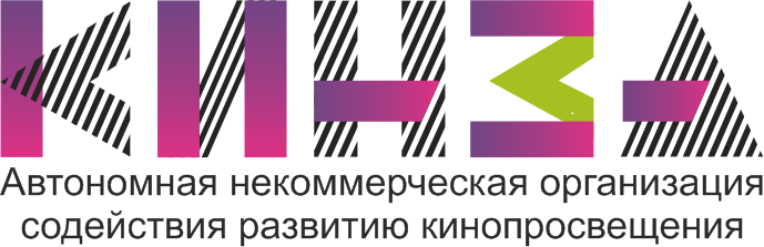 Автономная некоммерческая организация содействия развитию кинопросвещения «КинЗА»