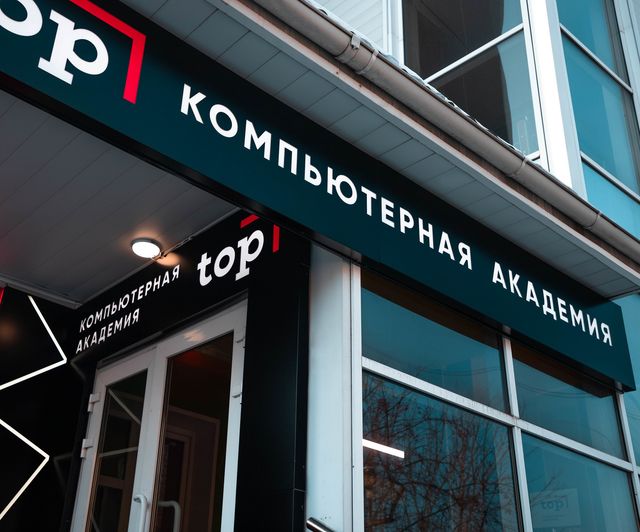 Компьютерная Академия ТОП