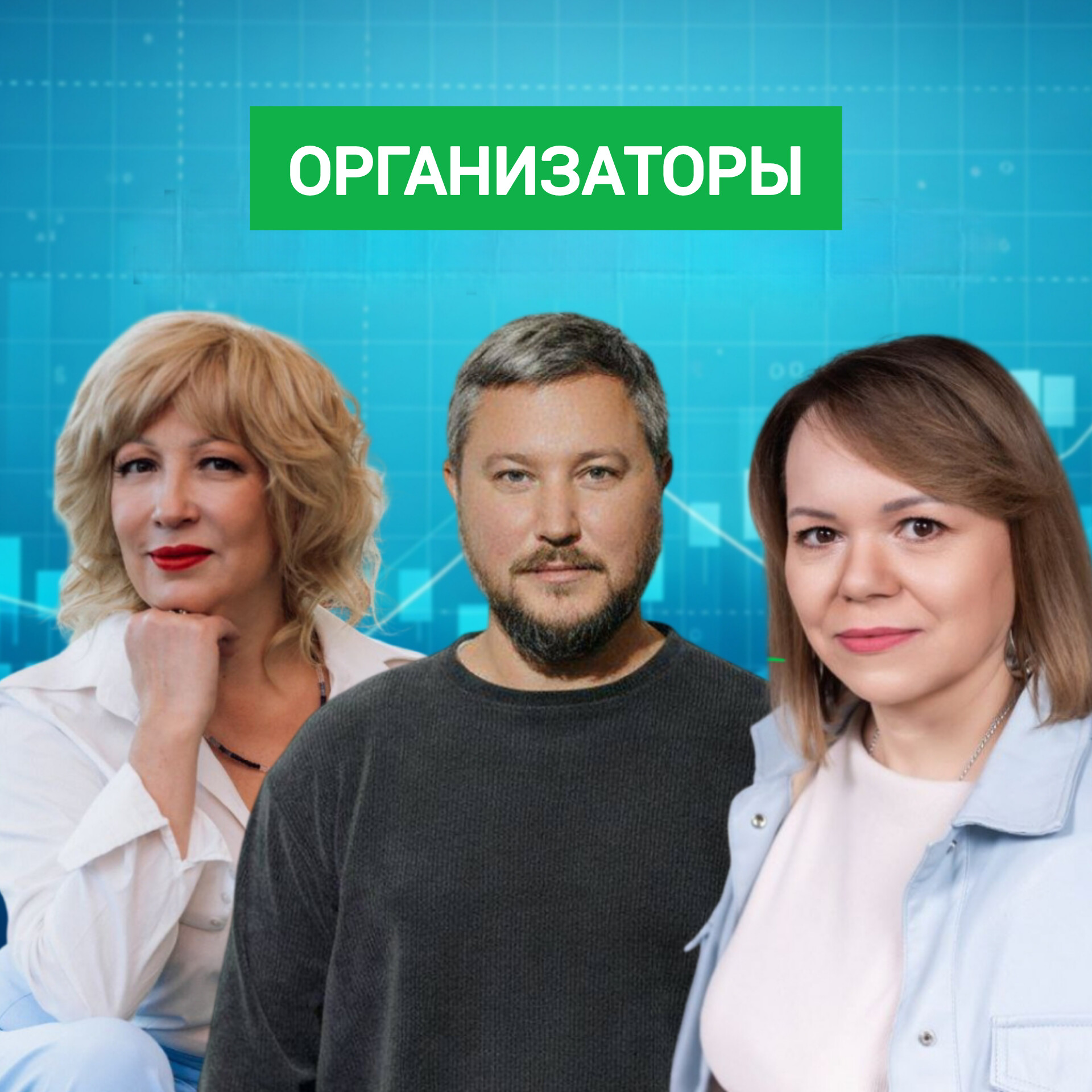 Юлия Никонорова, Ольга Зеленина, Евгений Васильев