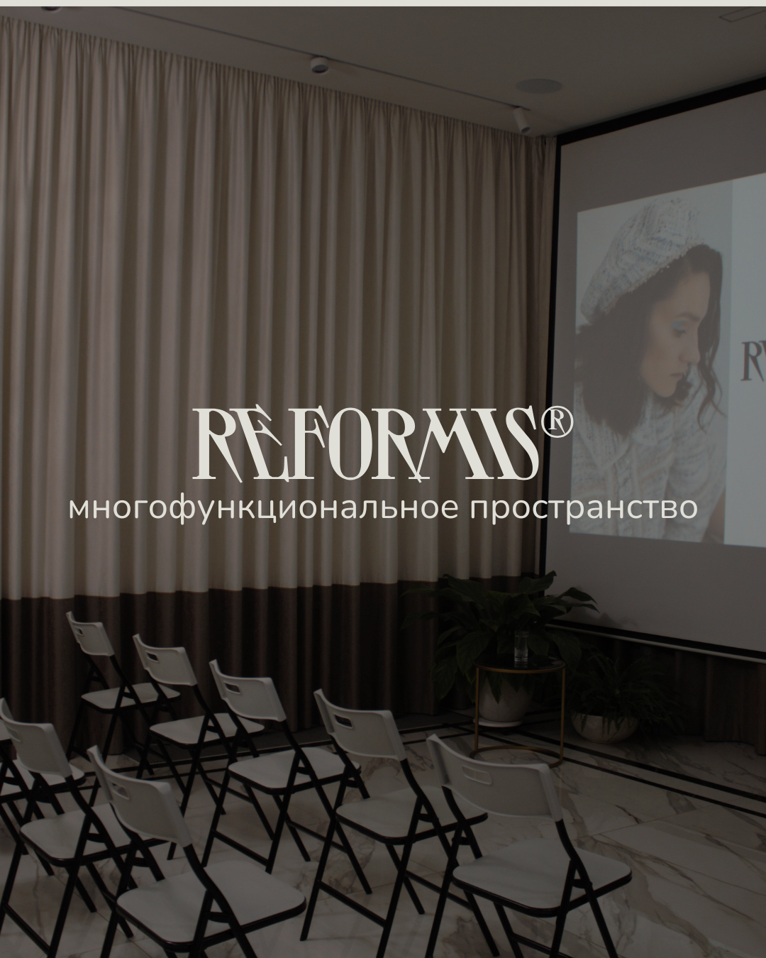REFORMIS - многофункциональное пространство