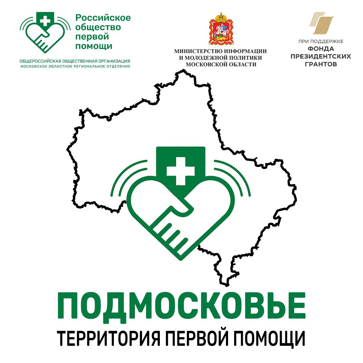 Московское областное региональное отделение общероссийской общественной организации "Российское общество первой помощи"