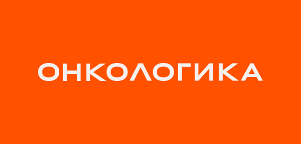 Фонд «Онкологика» Мирославы Сергеенко