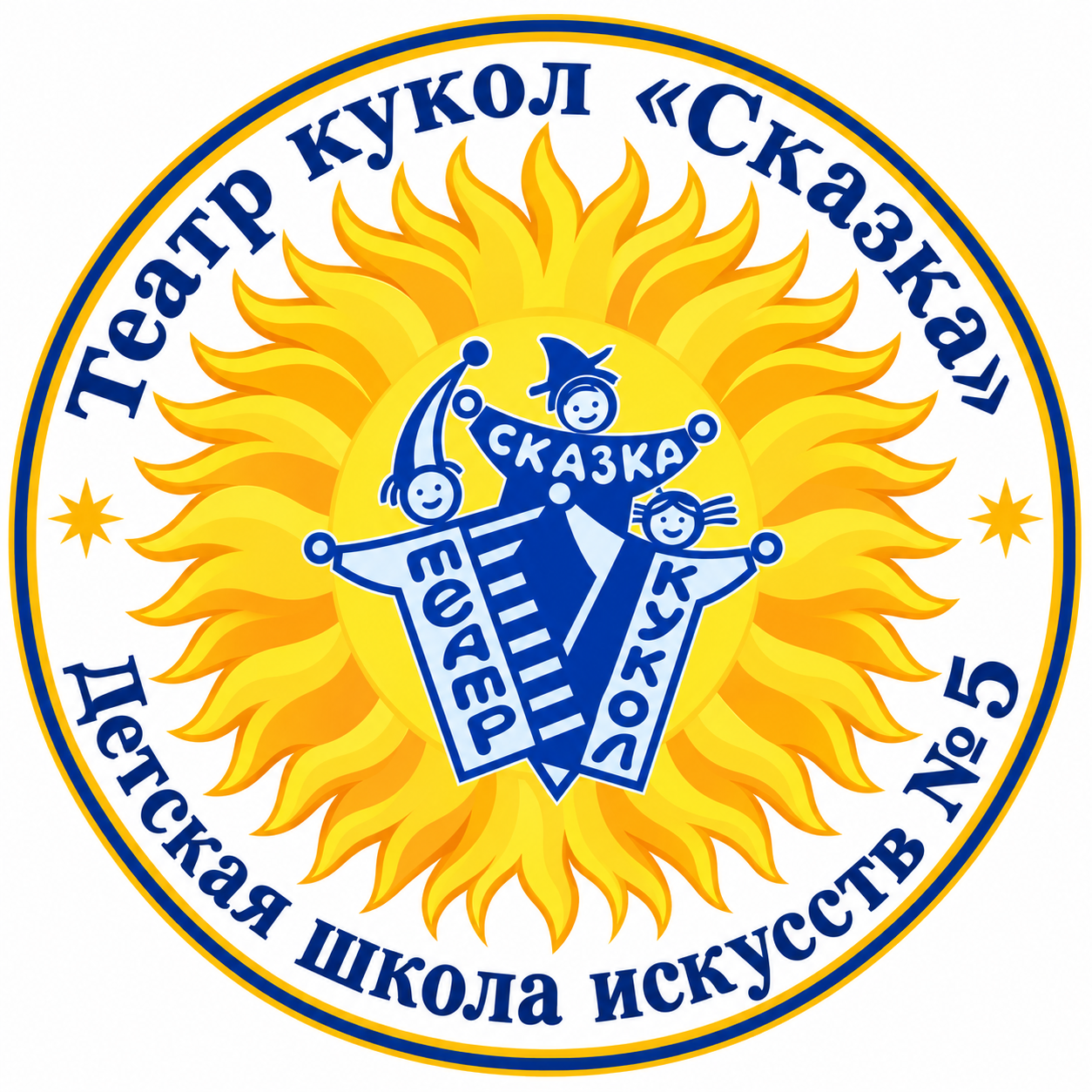 Театр кукол «Сказка». Детская школа искусств №5