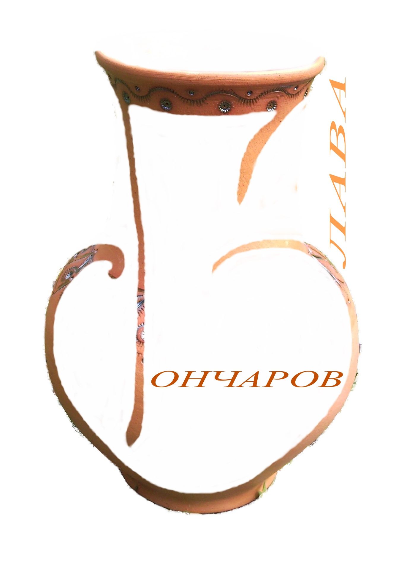 Слава Гончаров