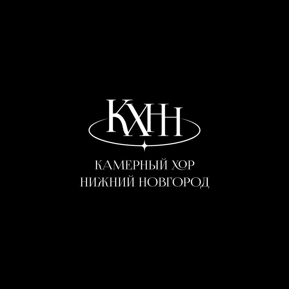 Камерный хор "Нижний Новгород"
