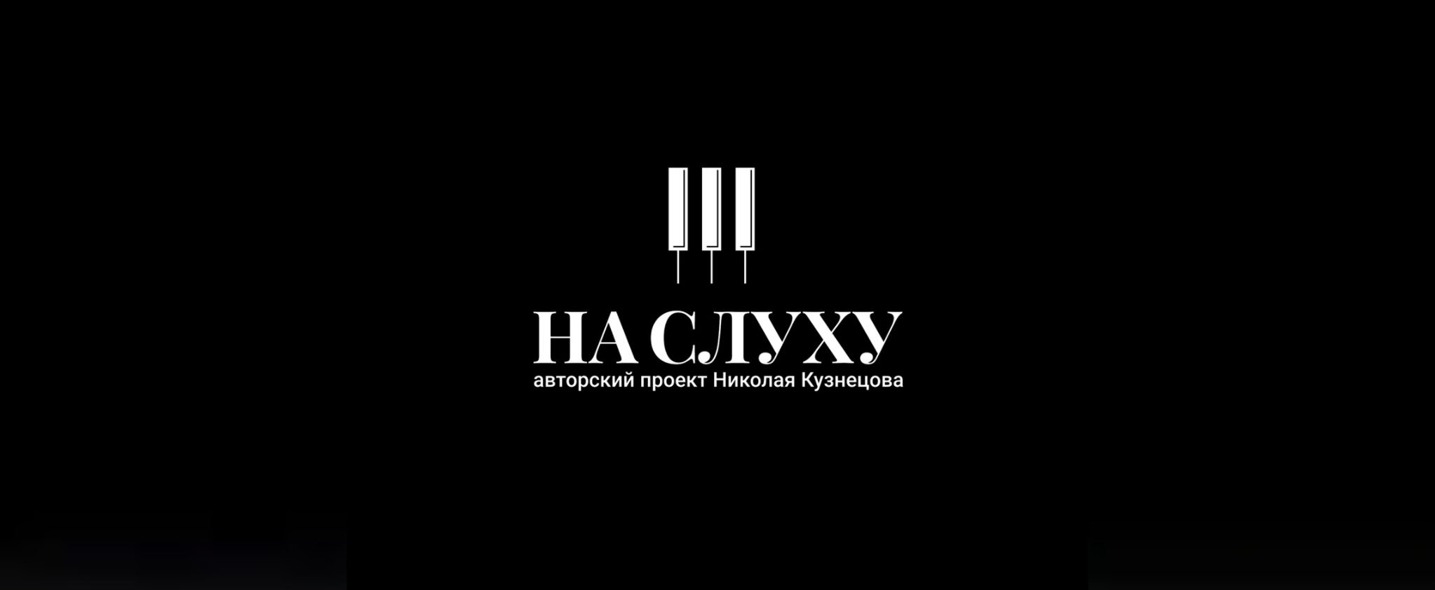 Проект «На слуху»