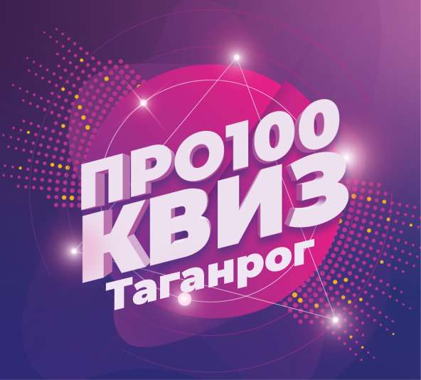 ПРО100 Квиз Таганрог