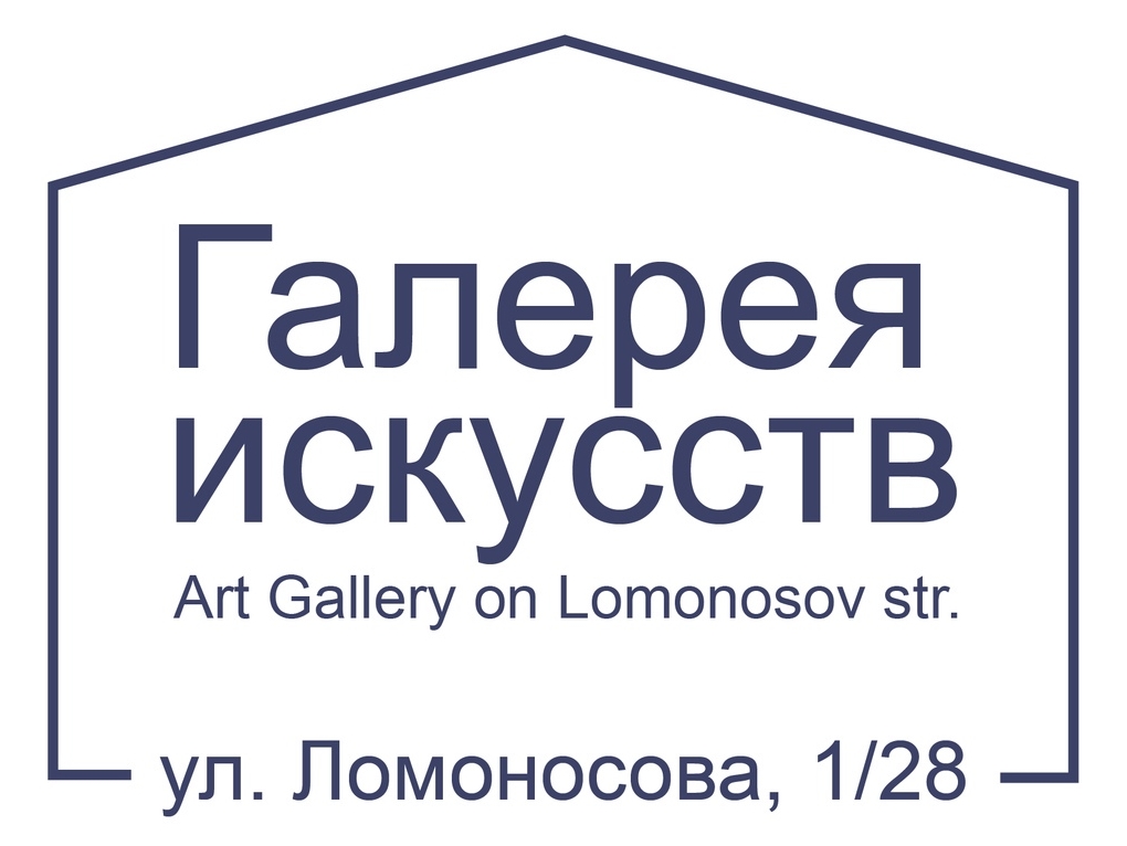 Галерея искусств на Ломоновова