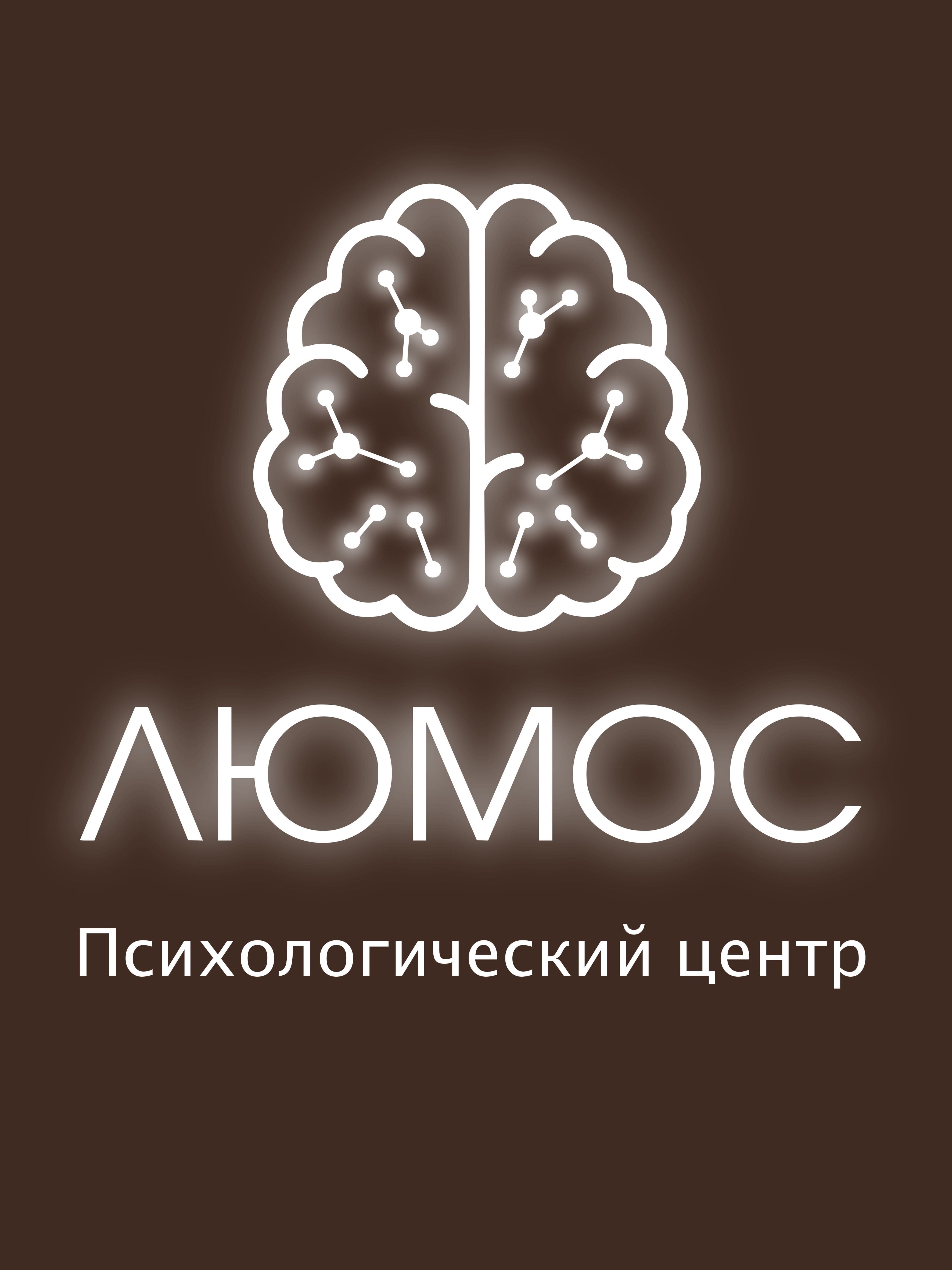 Центр научно-доказательной психотерапии и психиатрии «ЛЮМОС»