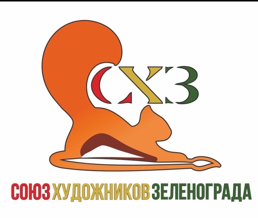 Союз художников Зеленограда