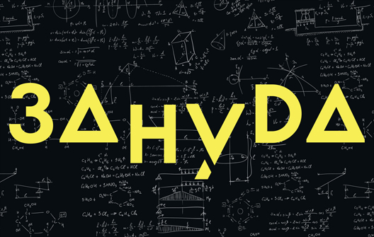 Научпоп клуб «Зануда»