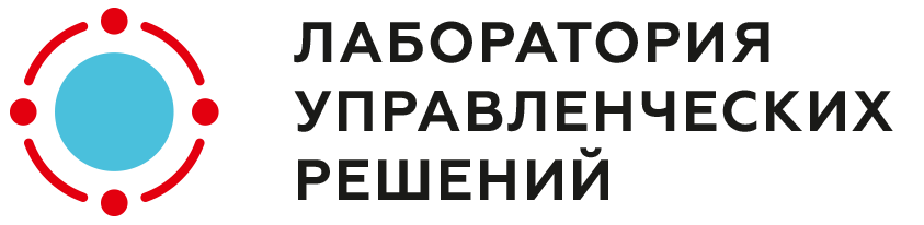 Лаборатория управленческих решений