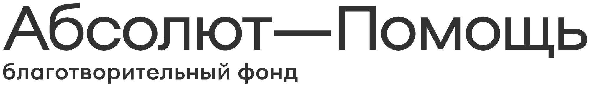 Благотворительный фонд «Абсолют—Помощь»