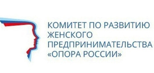 Комитет по развитию женского предпринимательства КРО ОПОРА РОССИИ