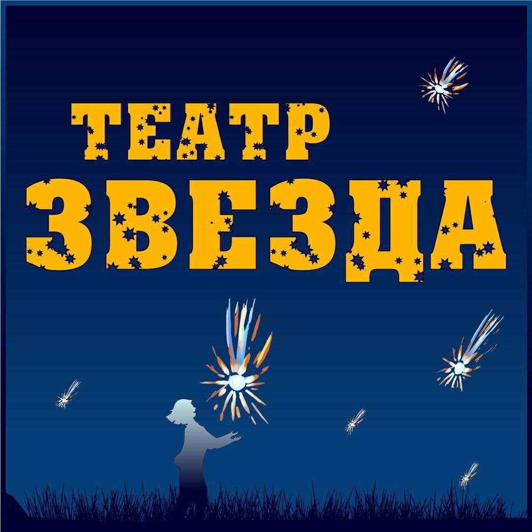 Театр "Звезда"